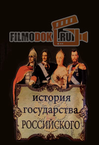 История государства Российского (с 1-50 серии) / 2008