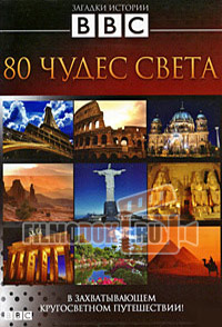 80 чудес света / Around the World in 80 Treasures / 2005