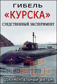 Гибель атомной подводной лодки "Курска" - следственный эксперимент / 2015