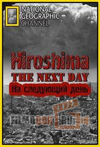 Хиросима. На следующий день / Hiroshima. The Next Day / 2011