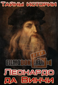Тайны истории. Леонардо да Винчи / Mystery Files. Leonardo Da Vinci / 2009