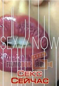 [HD] Секc Сейчас | Sex Now / 2015