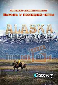 Аляска-эксперимент. Выжить у последней черты / The Alaska Experiment: Surviving the Last Frontier / 2008