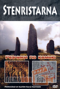 Резчики по камню / Stenristarna / The rock carvers / 2005
