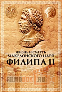 Жизнь и смерть македонского царя Филипа II / 2010