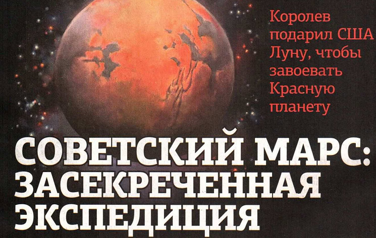 Советский марс: засекреченная экспедиция