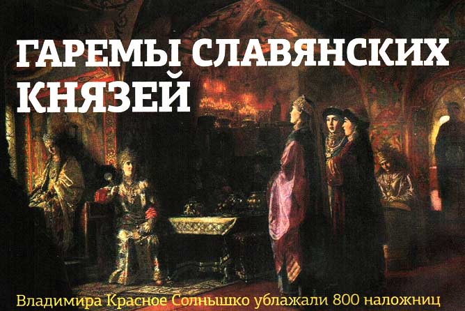 Гаремы славянских князей
