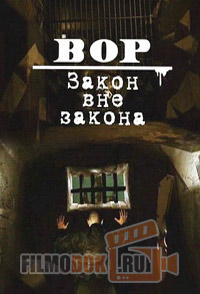 Вор. Закон вне закона / 2010