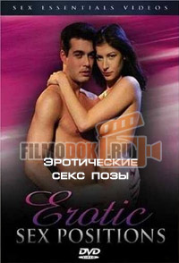 Эротические секс позы. Позы в сексе / Erotic sex position / 2006