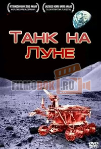 [HD] Танк на Луне / Tank on the Moon / 2008