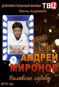 Андрей Миронов. Баловень судьбы / 2015