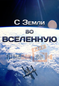 [HD] С Земли во Вселенную / From Earth to the Universe / 2015