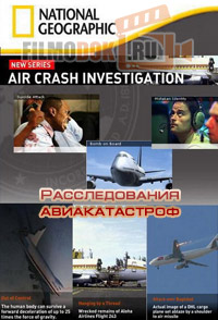 Расследования авиакатастроф (все сезоны) / Air Crash Investigation / 2003-2016