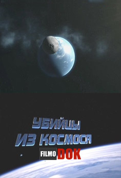 Убийцы из космоса (2013)