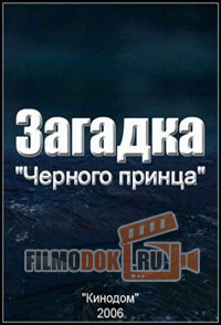 Загадка "Черного принца" / 2006