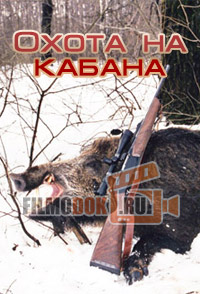 Охота на кабана / 2006