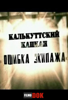 Калькуттский капкан. Ошибка экипажа (2009)