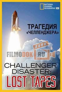 [HD] Трагедия «Челленджера» / Challenger Disaster: Lost Tapes / 2015