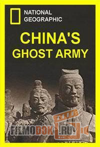 Глиняная армия Китая / China's Ghost Army / 2010