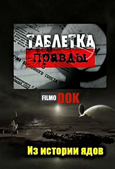 Таблетка правды. Из истории ядов (2006)