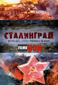 Сталинград. Победа, изменившая мир. 4 Фильмa. (2013)