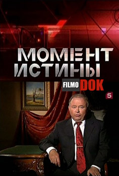 Момент истины (эфир от 2013.10.21)