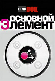 Основной элемент. Зверская зона Чернобыля (2013)