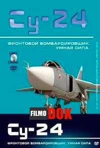 Фронтовой бомбардировщик Су-24. «Умная сила» (2013)