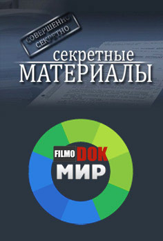 Секретные материалы. Идейный тупик (10.12.2013)