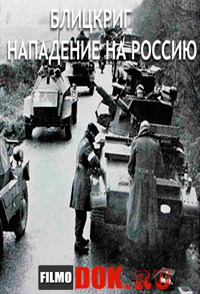 Блицкриг. Нападение на Россию / Blitzkrieg: Russia Attacked (2002)