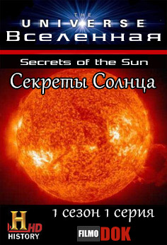 Вселенная. Секреты Солнца / The Universe. Secrets of the Sun (1 сезон, 1 серия из 14, 2007, HD720, History Channel)