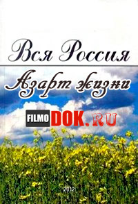 Вся Россия. Азарт жизни (эфир от 27.04.2014)