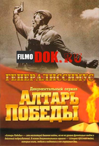 Алтарь Победы. Генералиссимус (2010)