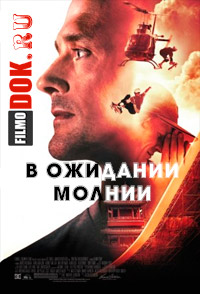 В ожидании молнии / Waiting for Lightning (2012)