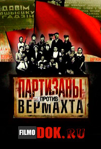 Партизаны против Вермахта (2010)