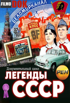 Легенды СССР (1-10 серии из 10, 2012, HD720)