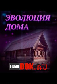 Эволюция вещей. Эволюция дома (2014)