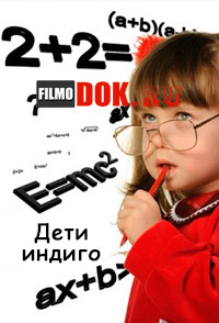 Дети индиго (2014)