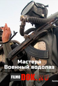 Мастера. Военный водолаз (2014)