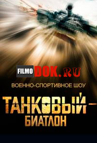 Танковый биатлон (5 выпуск, 20/09/2014)