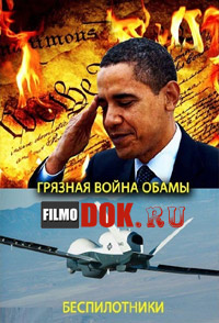 Беспилотники. Грязная война Обамы (2014)