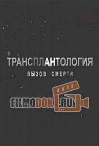 Трансплантология. Вызов смерти (2014)