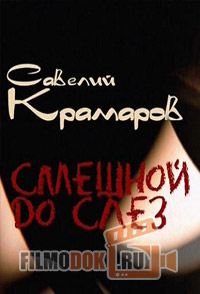 Савелий Крамаров. Смешной до слез (11/10/2014)