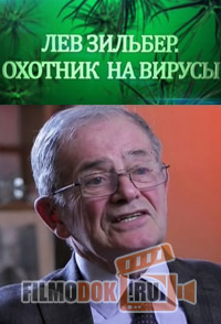 Лев Зильбер. Охота на вирусы / 2014