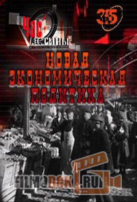 Час истины. Новая экономическая политика / 2014