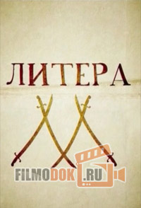 Глазами Шерлока Холмса. Литера "М" (16.11.2014)