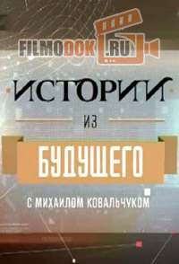 Истории из будущего - Университетское образование - 16.11.2014