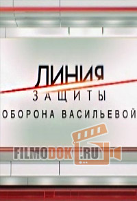 Линия защиты. Оборона Васильевой (26.11.2014)