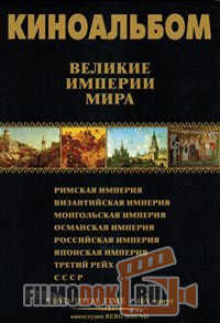 Великие Империи мира / 2014