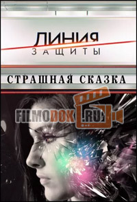 Линия Защиты. Страшная сказка (12.08.2015)